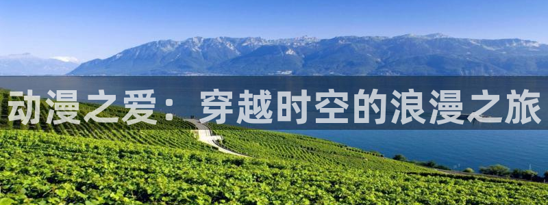 78动漫网页：动漫之爱：穿越时空的浪漫之旅
