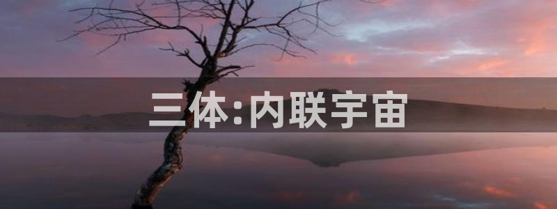 变形金刚78动漫：三体:内联宇宙