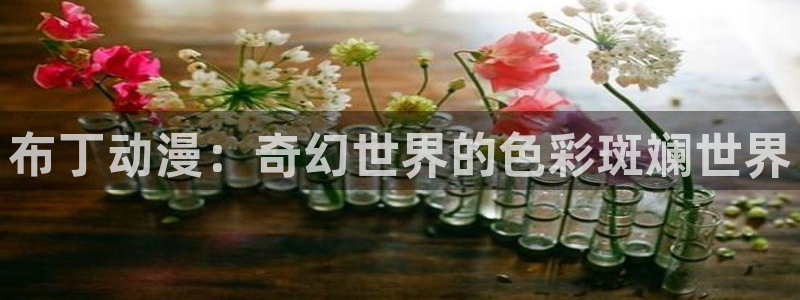 7878动漫网：布丁动漫：奇幻世界的色彩斑斓世界